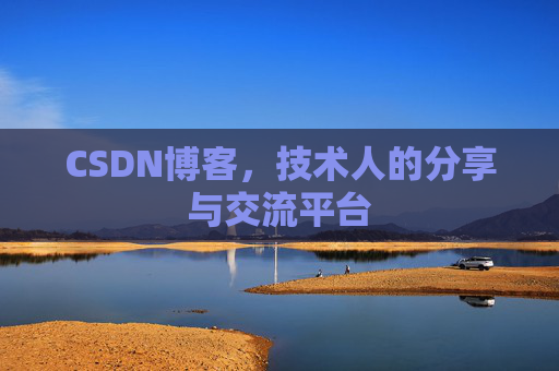 CSDN博客,技术人的分享与交流平台 CSDN博客,技术人的分享与交流平台
