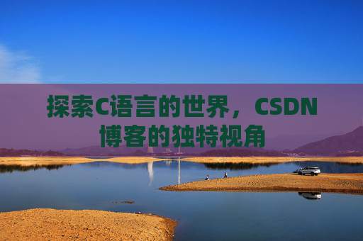 探索C语言的世界,CSDN博客的独特视角